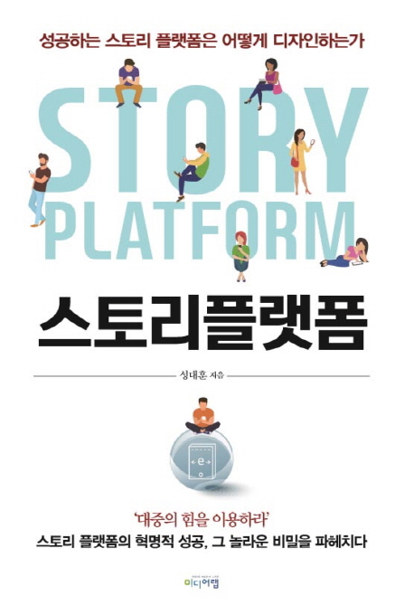 스토리플랫폼=Storyplatform:성공하는스토리플랫폼은어떻게디자인하는가