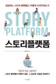 스토리플랫폼 = Story platform : 성공하는 스토리플랫폼은 어떻게 디자인하는가 