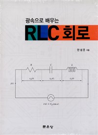 (광속으로 배우는)RLC 회로