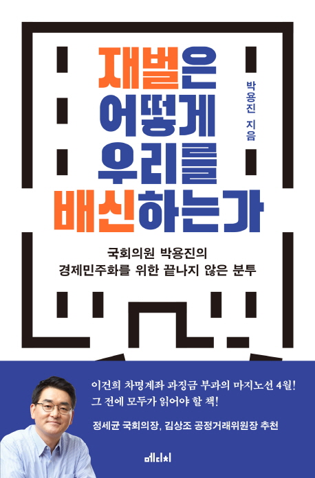 재벌은 어떻게 우리를 배신하는가 : 국회의원 박용진의 경제민주화를 위한 끝나지 않은 분투