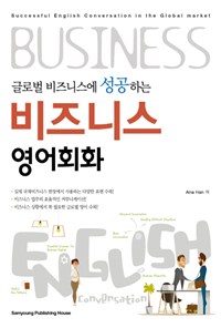(글로벌 비즈니스에 성공하는) 비즈니스 영어회화/ Ana Han 저