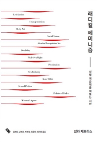 래디컬 페미니즘 : 성별 계급제를 꿰뚫는 시선