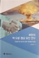 북한의 핵 도발·협상 요인 연구 : 사례분석의 함의와 향후 북핵정책 방향
