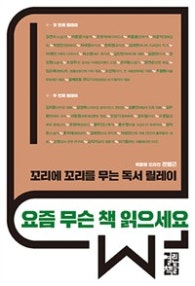 요즘 무슨 책 읽으세요 (저자: 전병근) 책 표지