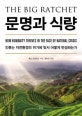 문명과 식량 (인류는 자연환경의 위기에 맞서 어떻게 번성하는가)