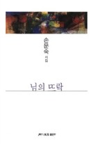 님의 뜨락 : 손문숙 시집 표지이미지