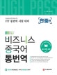 하이패스! 비즈니스 중국어 통번역 한중편