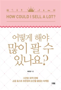 어떻게 해야 많이 팔 수 있나요?  = How could I sell a lot?