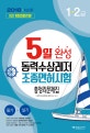 5일 완성 동력수상레저 조종면허시험 총정리문제집 (2018,1 2급)