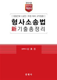 (2018 Master 객관식)형사소송법 新기출총정리