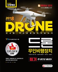 (2018 최신판)드론=Drone  초경량비행장치(무인멀티콥터)필기 : 한권으로 끝내기