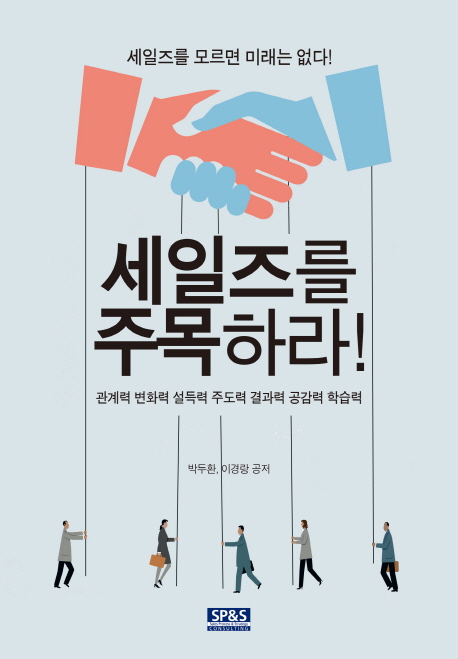 세일즈를 주목하라 : 세일즈를 모르면 미래는 없다!