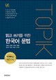 (읽고 쓰기를 위한) 한국어 문법  : TOPIK을 위한 문법
