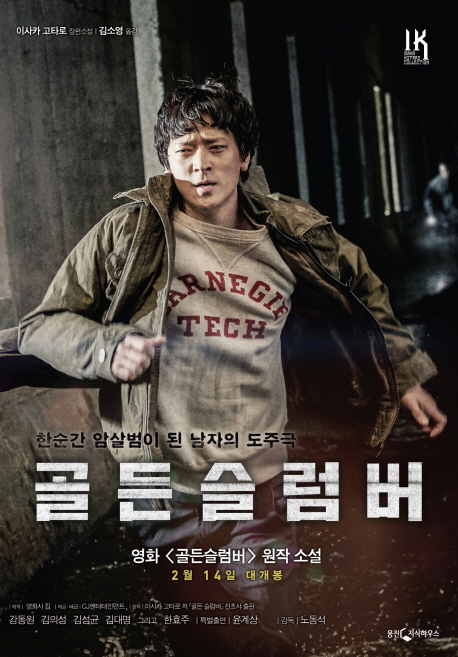 골든 슬럼버 (이사카 고타로 장편소설)