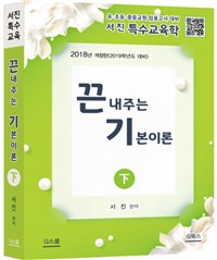(서진 특수교육학) 끈내주는 기본이론. 下