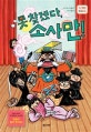 못찾겠다, 소사만!