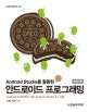 안드로이드 프로그래밍 (Android Studio를 활용한)