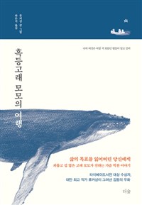 혹등고래 모모의 여행 / 류커샹 글·그림 ; 하은지 옮김