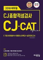 CJ종합적성검사 CJ CAT 기출마스터 