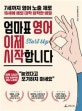 엄마표 영어 이제 시작합니다