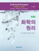 화학의 원리