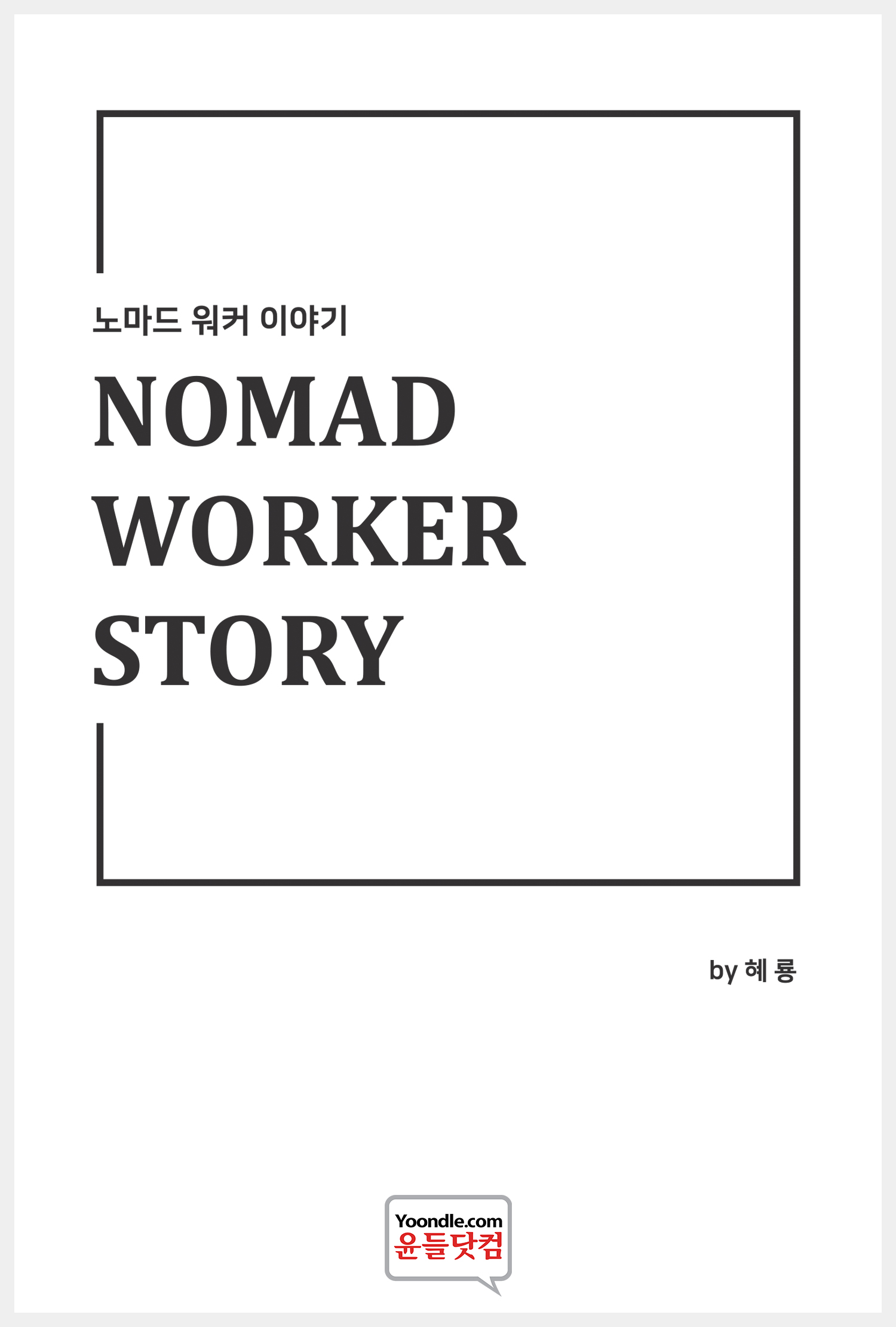 노마드 워커 이야기 = Nomad worker story 표지이미지