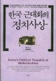 한국 근대화의 <span>정</span><span>치</span>사상 = Korea's political thoughts of modernization