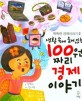 (생활 속에 숨어 있는) 100원 짜리 경제이야기 