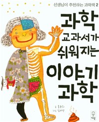 과학교과서가 쉬워지는 이야기과학 
