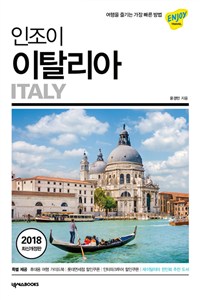 (인조이) 이탈리아 = Italy