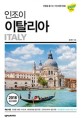 (인조이) 이탈리아 = Italy : 2019 최신정보 