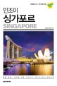 (인조이) 싱가포르: 2019 최신정보