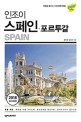 <span>인</span>조이 <span>스</span><span>페</span><span>인</span>·포르투갈  = Spain  : 2018 최신개정판