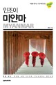 (인조이) 미얀마 = Myanmar : 2019 최신정보 