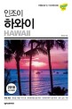 (인조이) 하와이 = Hawaii : 2018 최신개정판 