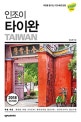 인조이 타이완 (2018,여행을 즐기는 가장 빠른 방법)