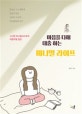 마음을 다해 대충 하는 미니멀 라이프 (시시한 미니멀리스트의 좌충우돌 일상)
