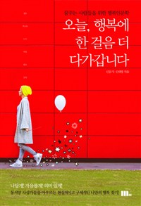 오늘, 행복에 한 걸음 더 다가갑니다 : 꿈꾸는 사람들을 위한 행복인문학