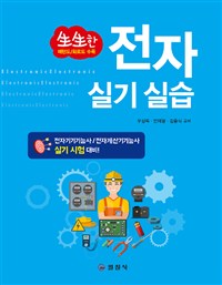 (生生한)전자 실기 실습