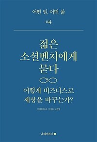 젊은 소셜벤처에게 묻다 : 어떻게 비즈니스로 세상을 바꾸는가?