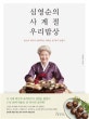 심영순의 사계절 우리밥상 (최고의 대가가 알려주는 제대로 된 한식 만들기)