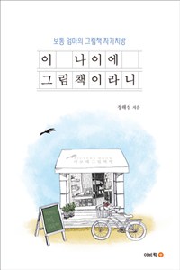 이 나이에 그림책이라니 : 보통 엄마의 그림책 자가처방