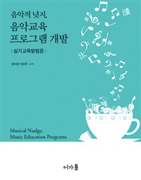 음악적 넛지 음악교육 프로그램 개발 = Musical nudge music education programs: 실기교육방법론