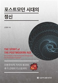 포스트모던 시대의 정신 : 인본주의적 가치의 붕괴와 후기 근대의 디스토피아: the collapse of the humanistic values and the postmodern dystopia = The spirit og the postmodern age