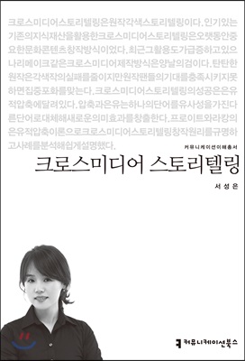 크로스<span class="sponge-point-color">미디어  스토리텔링</span> - [전자자료]