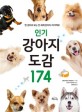 인기 강아지 도감 174 :한 권으로 보는 전 세계 강아지 지식백과 