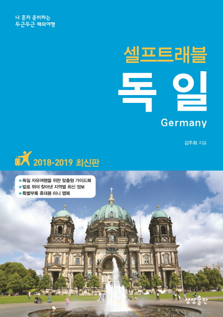 (셀프트래블) 독일  = Germany