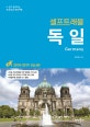 독일 셀프트래블 (2018-2019,나 혼자 준비하는 두근두근 해외여행)
