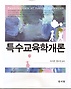 특수교육학개론 = Fundamentals of Special Education