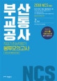 NCS 부산교통공사 직업기초능력평가 봉투모의고사 (2017 하반기 채용 기출변형문제 수록,2018,2회분)